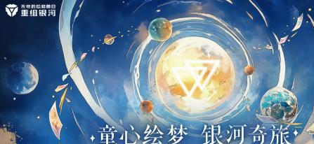 2024双子节开启：共赴拉格朗日星际童话之旅