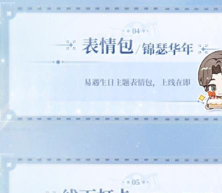 世界之外易遇生日系列活动预告 多重福利限时放送