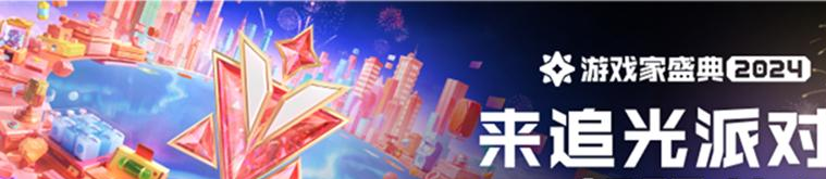 2024游戏家盛典：共赴追光派对-年度荣誉评选重磅来袭