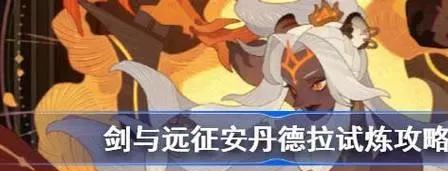 剑与远征试炼之地安丹德拉攻略-豹女阵容搭配与通关秘籍