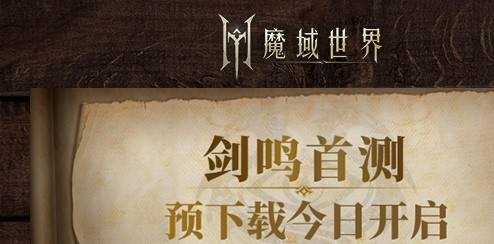 魔域世界:剑鸣首测预下载开启-全新魔幻MMORPG升级来袭