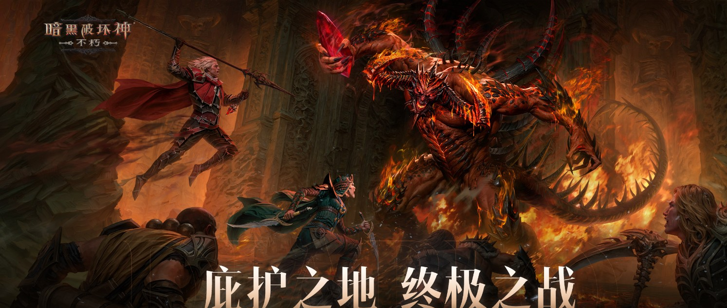 暗黑破坏神：不朽2024终极版-庇护之地决战迪亚波罗