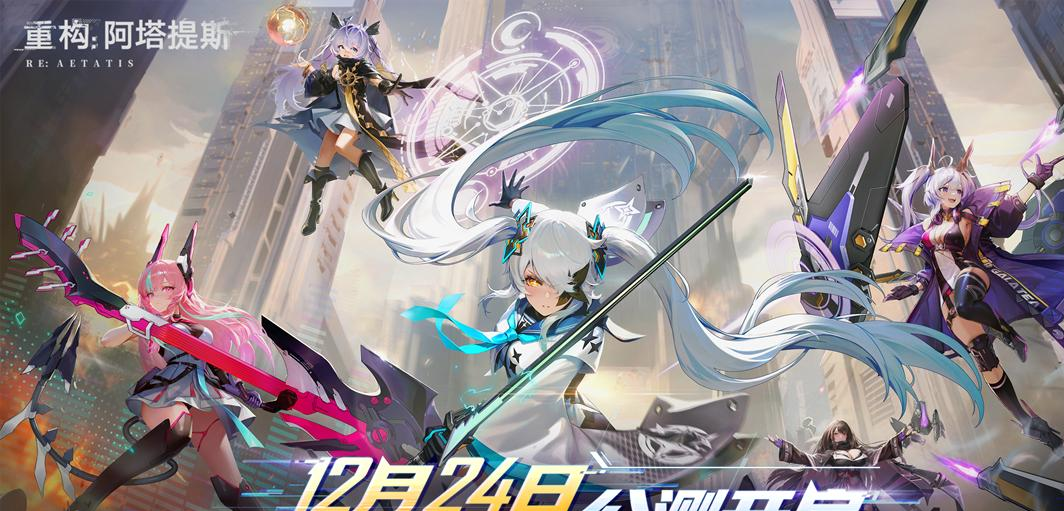 重构：阿塔提斯12月24日公测-登录送100连抽+限定皮肤
