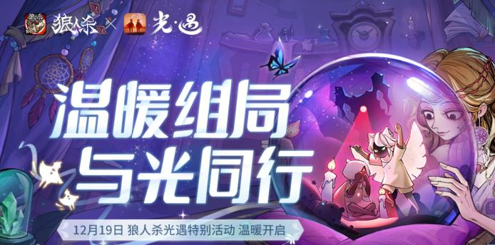 狼人杀官方X光·遇联动：温暖组局与光同行特别活动