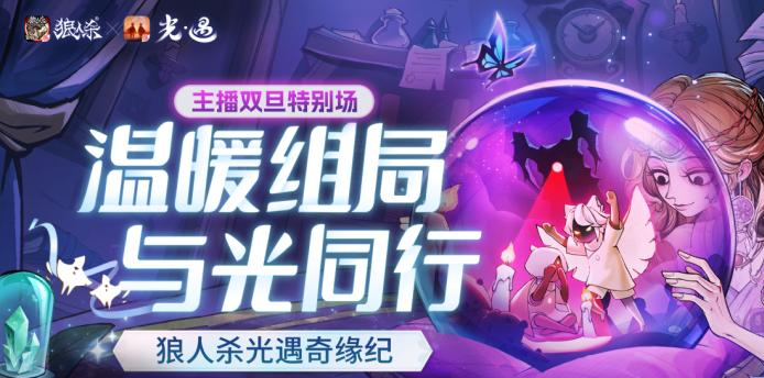 《狼人杀官方》×《光·遇》联动直播：温暖对局全解析