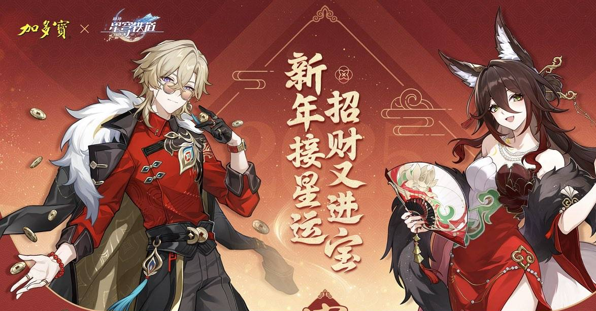 加多宝×崩坏：星穹铁道新春联动12月26日发售！1亿罐星运罐+40万礼盒引爆新年