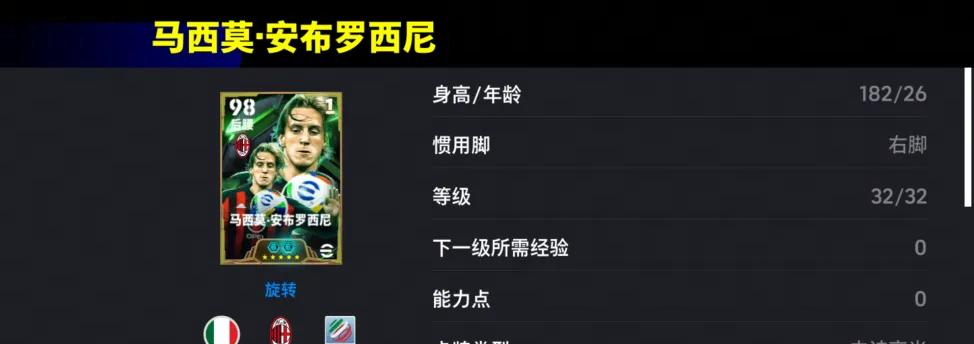实况足球手游活动：双增能安布罗西尼首发-拜仁传奇赫内斯限时返场