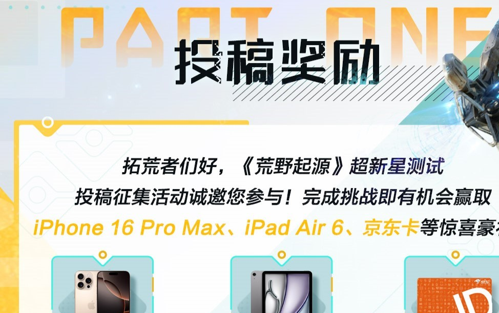 荒野起源超新星重金悬赏挑战开启！参与投稿赢iPhone、iPad！