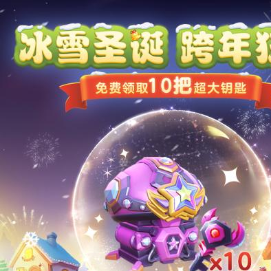 球球大作战跨年狂欢！上线领圣诞限定皮肤，登录送10把超大钥匙！