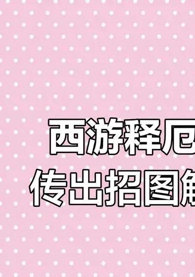 西游释厄传大招释放教程：技巧与攻略详解