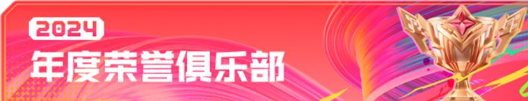 共赴「追光派对」！2024游戏家盛典年度荣誉评选重磅来袭