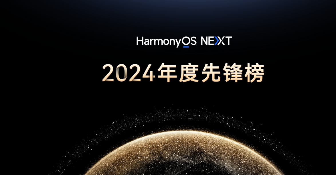 原生鸿蒙2024年度先锋榜：高品质应用重塑数字生活体验