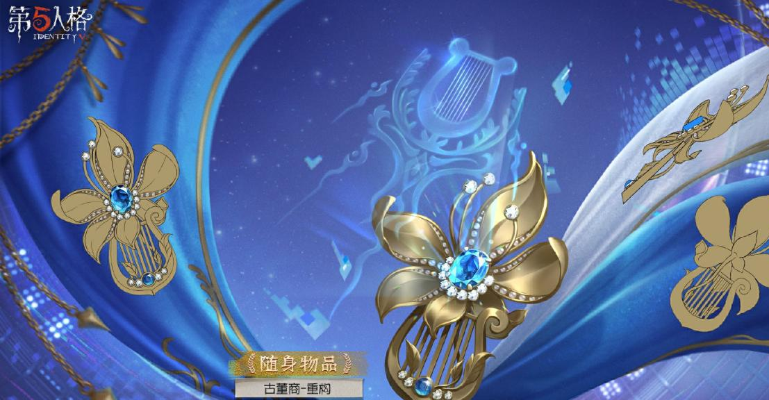 第五人格古董商电竞皮肤OPH.QI震撼来袭！12月26日携稀世随身物品重构登场