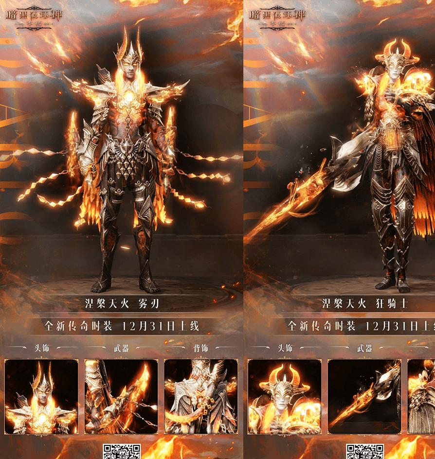 浴火重生！暗黑破坏神：不朽2024终极传奇时装【涅槃天火】燃爆全服