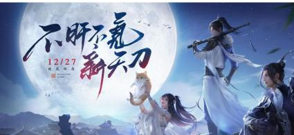 不肝不氪新天刀今日公测！6000万少侠重返江湖的三大理由