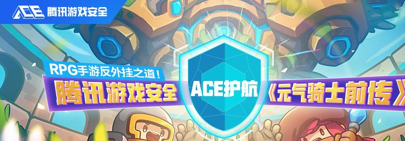 《元气骑士前传》如何硬核反外挂？腾讯ACE筑造手游安全防线