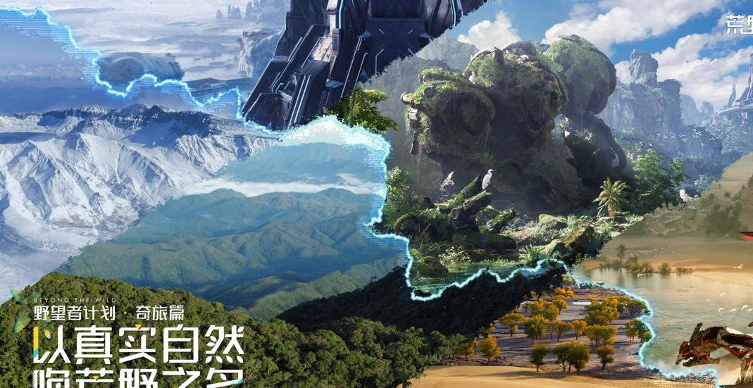 《荒野起源》联动野望者计划-长白山/海南雨林/新疆沙漠实景还原