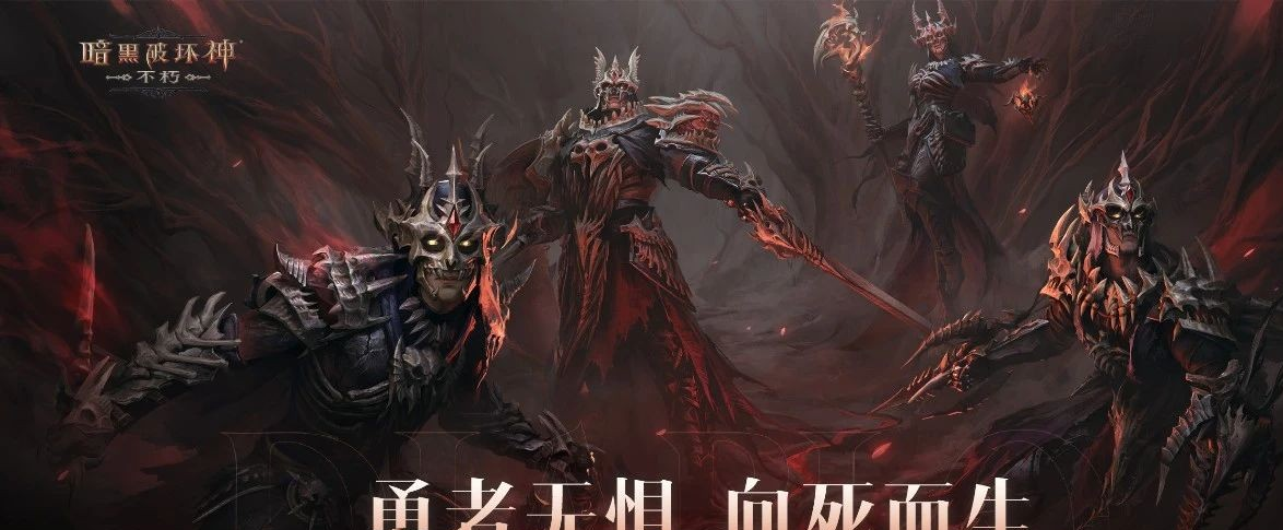 《暗黑破坏神：不朽》新时装【越渊狂徒】上线-勇者无惧向死而生