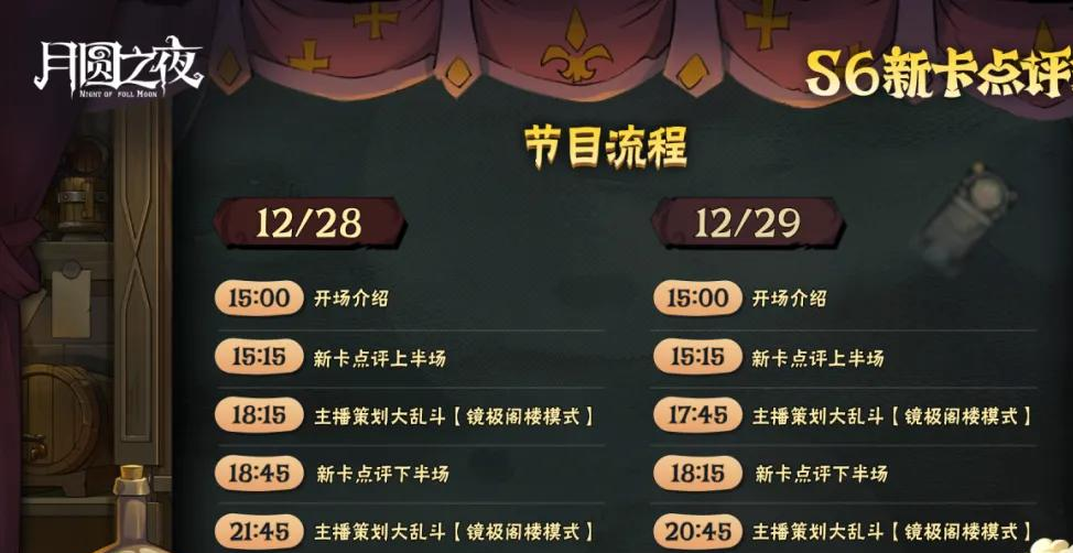 月圆之夜S6赛季新卡点评会来袭！锁定直播赢典藏皮肤