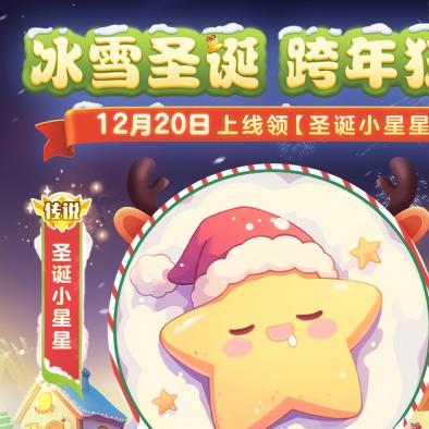 球球大作战跨年狂欢！上线领圣诞限定皮肤，登录送10把超大钥匙！