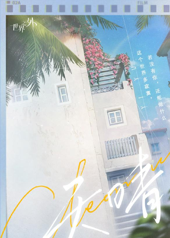 《世界之外》易遇生日活动预告：多重限时福利放送