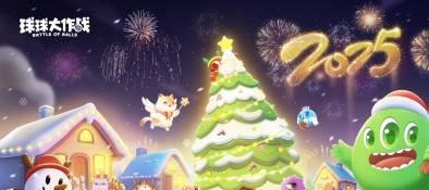 《球球大作战》跨年狂欢：登录送圣诞皮肤+10把超大钥匙