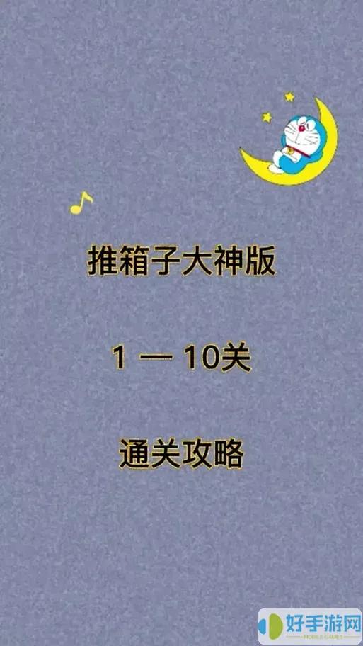 推箱子游戏全攻略1-200关：图解技巧与通关秘籍大公开