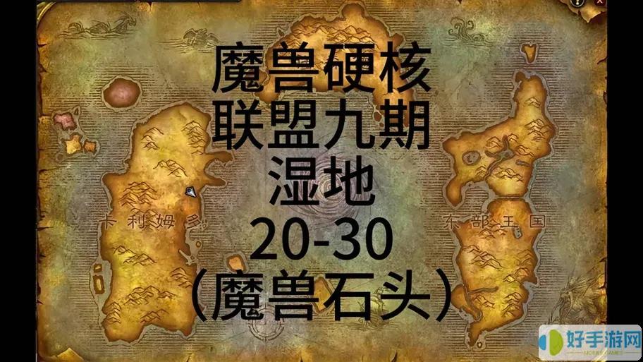 魔兽世界怀旧服湿地到洛克莫丹近路-1分钟速通攻略