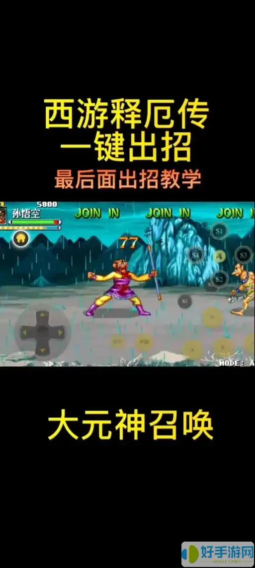西游释厄传键盘出招大全：一招一式带你重温经典街机快感