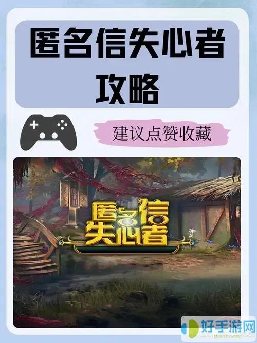 匿名信失心者通关攻略：复古解谜技巧与隐藏线索解析