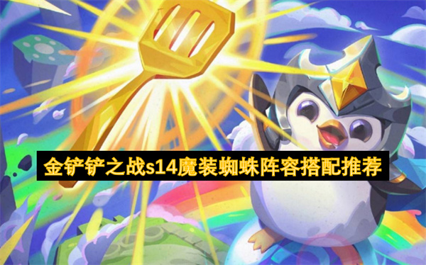 金铲铲之战S14魔装蜘蛛阵容推荐-云顶之弈自走棋攻略