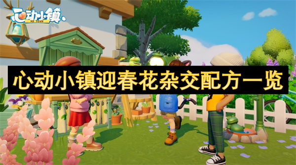 心动小镇迎春花杂交配方攻略-稀有花色培育技巧大全
