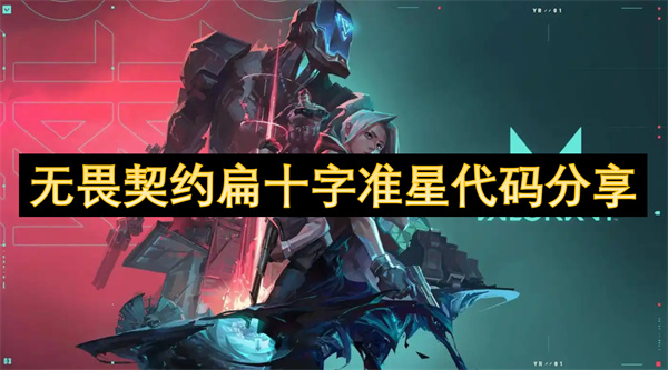 无畏契约扁十字准星代码分享-职业选手同款设置一键导入