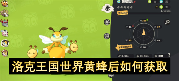 洛克王国世界黄蜂后获取攻略：捕捉进化全流程指南[多图]