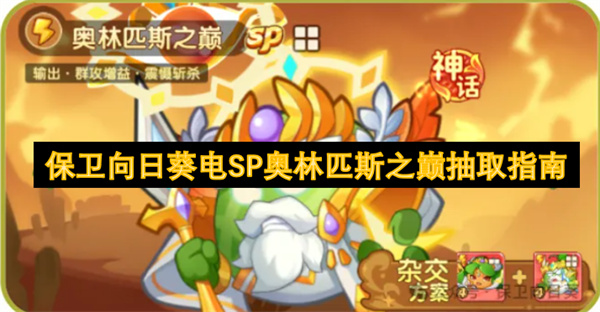 保卫向日葵SP奥林匹斯之巅抽取指南-零氪玩家钻石规划与高效抽卡技巧