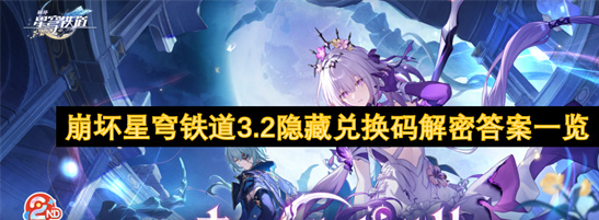 崩坏星穹铁道3.2隐藏兑换码解密-最新福利领取攻略