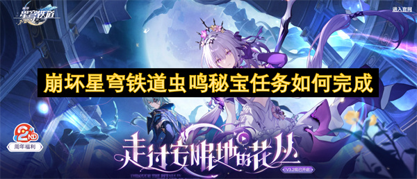 崩坏星穹铁道虫鸣秘宝任务攻略-全流程图文详解