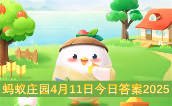 2025蚂蚁庄园4月11日答案:蜜蜂蜇伤处理-十四五规划解析