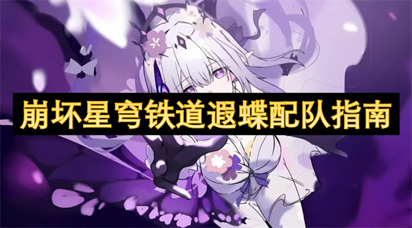 崩坏星穹铁道3.2版本遐蝶配队指南-高爆发阵容角色搭配攻略
