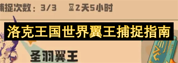 洛克王国世界翼王捕捉攻略：从里奥到圣羽翼王全阶段指南