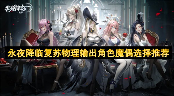 永夜降临复苏物理输出指南-最强暴击流魔偶搭配推荐
