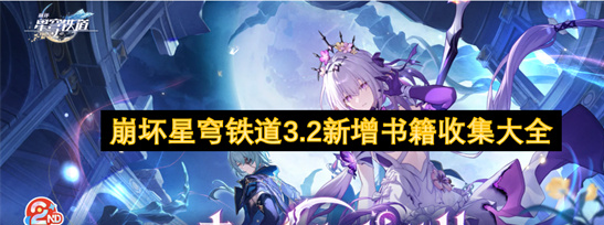 崩坏星穹铁道3.2匹诺康尼书籍全收集-36本位置攻略及获取指南