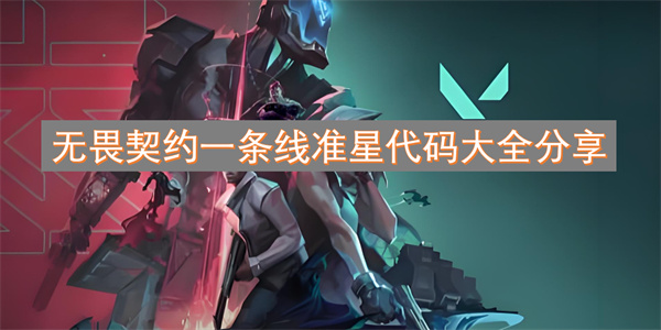 无畏契约2025准星代码大全-一键导入提升爆头率[多图]