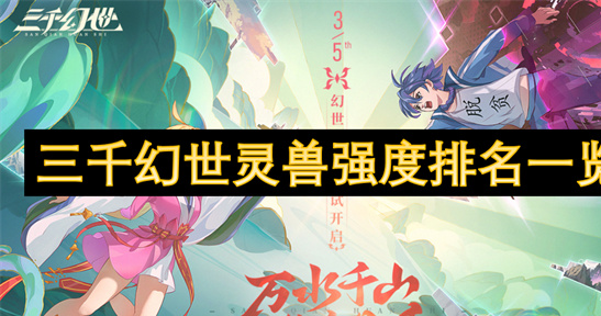 三千幻世灵兽强度榜-T0混沌之龙配队方案与培养攻略