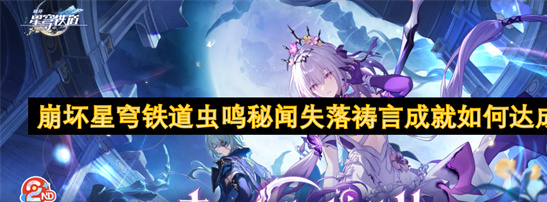崩坏星穹铁道虫鸣秘闻失落祷言成就-多图详解解锁步骤