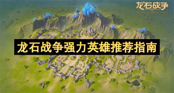 龙石战争T0英雄推荐：新手必练强力角色全解析