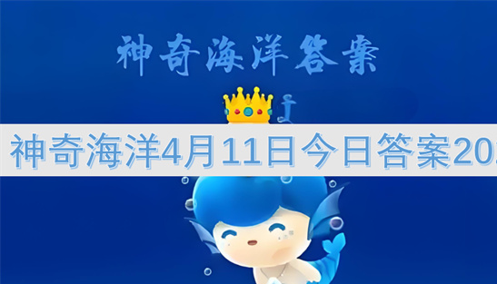 神奇海洋4月11日答案2025：鹦鹉螺名称由来大揭秘-多图解析