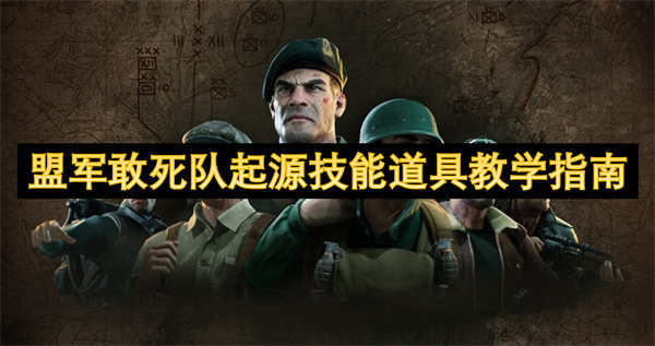 盟军敢死队起源攻略：潜行技巧与道具教学-配置要求详解