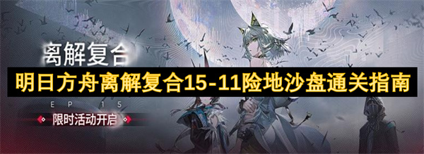明日方舟15-11险地沙盘通关攻略-离解复合多图指南