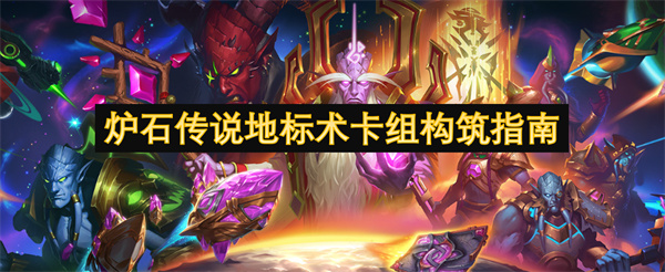 炉石传说地标术卡组指南-当前版本最强构筑套路解析
